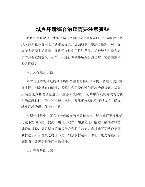 城乡环境综合治理需要注意哪些