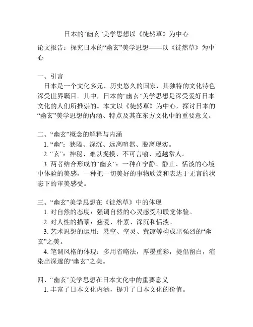 日本的“幽玄”美学思想以《徒然草》为中心