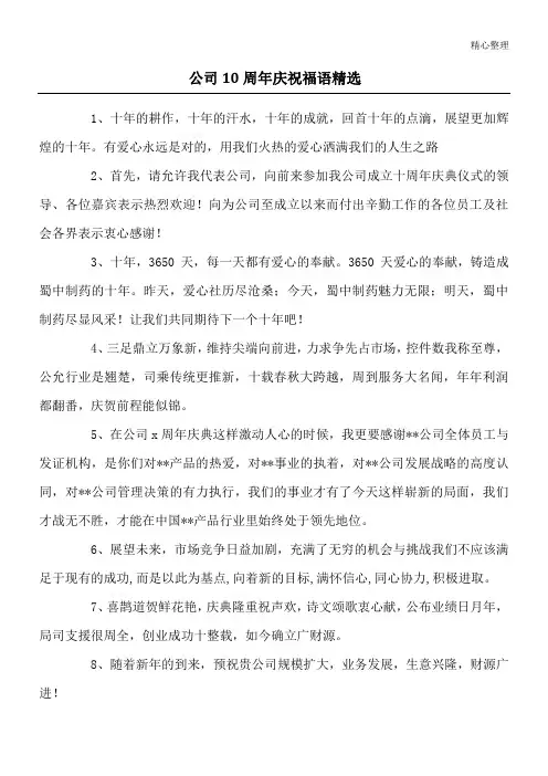 公司10周年庆祝福语精选