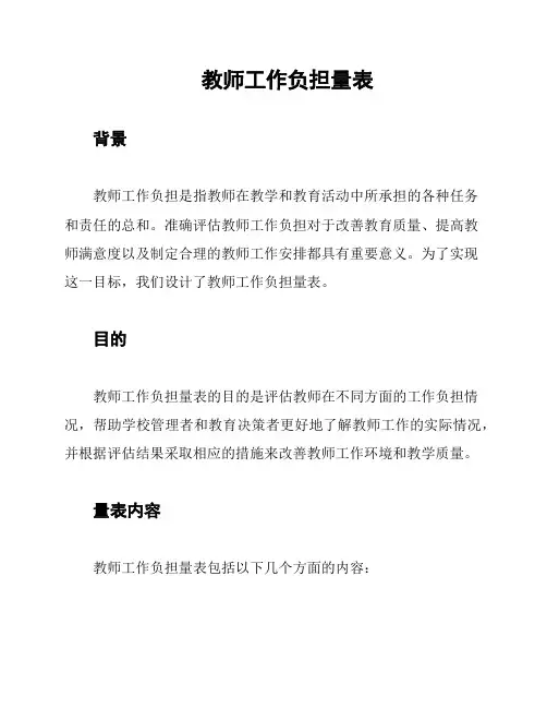 教师工作负担量表