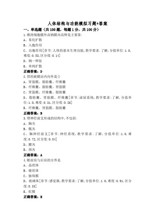 人体结构与功能模拟习题+答案