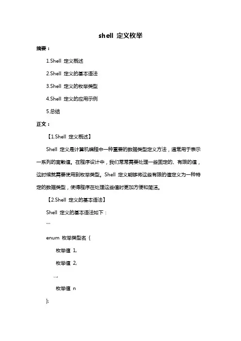 shell 定义枚举