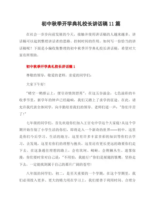 初中秋季开学典礼校长讲话稿11篇