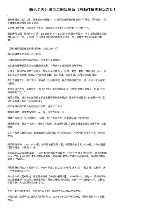 腾讯全面升级员工职级体系（附BAT薪资职级对比）