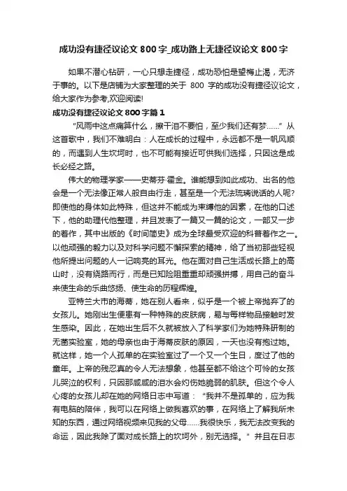 成功没有捷径议论文800字_成功路上无捷径议论文800字