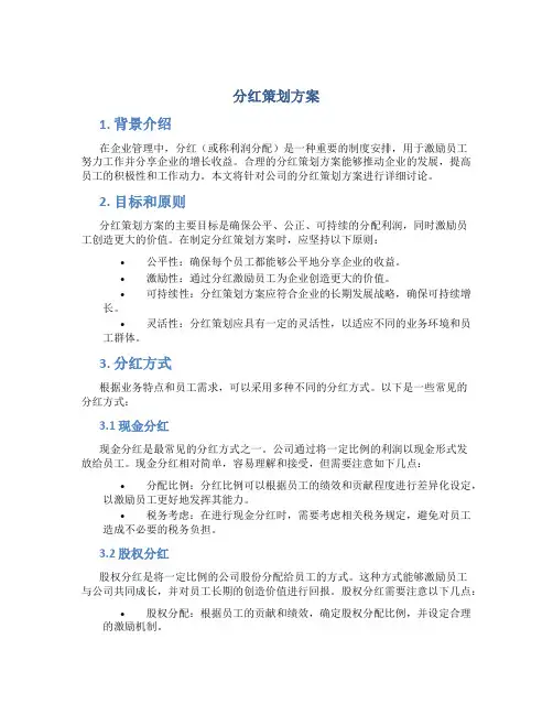分红策划方案