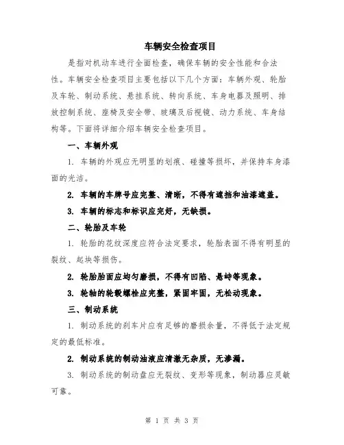 车辆安全检查项目