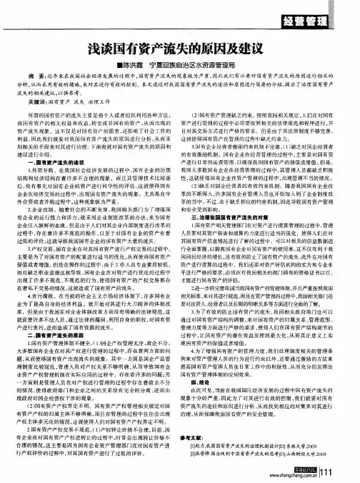 浅谈国有资产流失的原因及建议