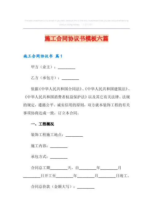 施工合同协议书模板六篇