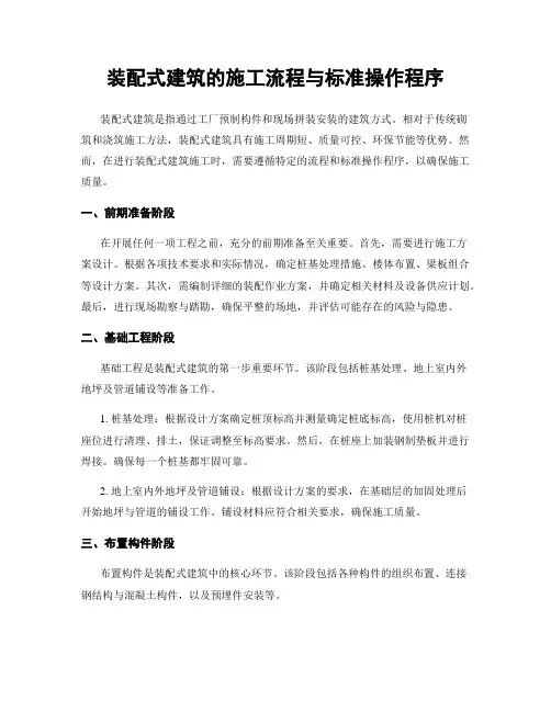 装配式建筑的施工流程与标准操作程序