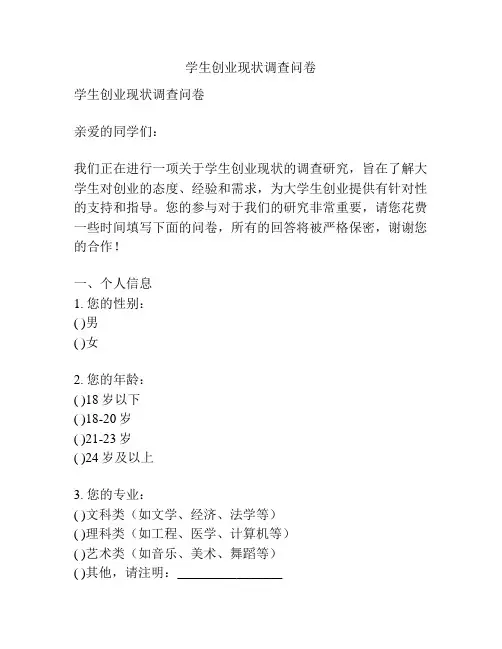 学生创业现状调查问卷