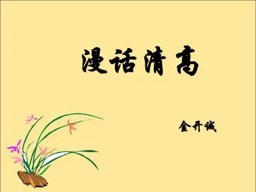 高二语文漫话清高1