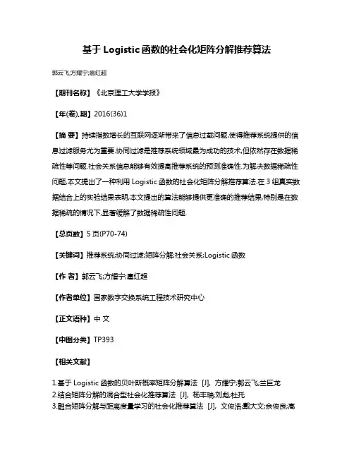 基于Logistic函数的社会化矩阵分解推荐算法
