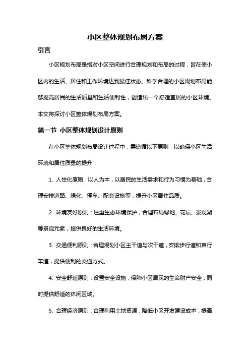 小区整体规划布局方案