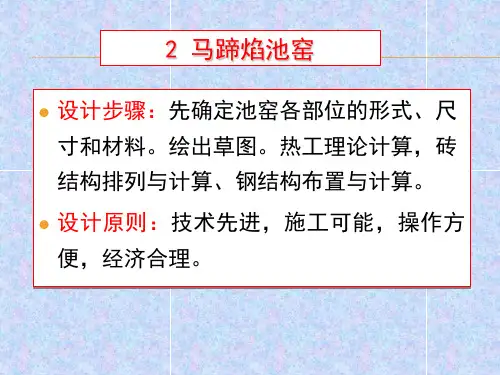 玻璃工业窑炉 第二章马蹄焰窑 第二节冷却部设计