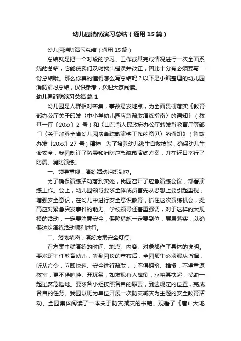 幼儿园消防演习总结（通用15篇）