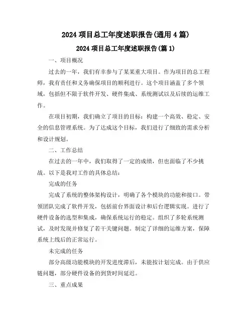 2024项目总工年度述职报告(通用4篇)