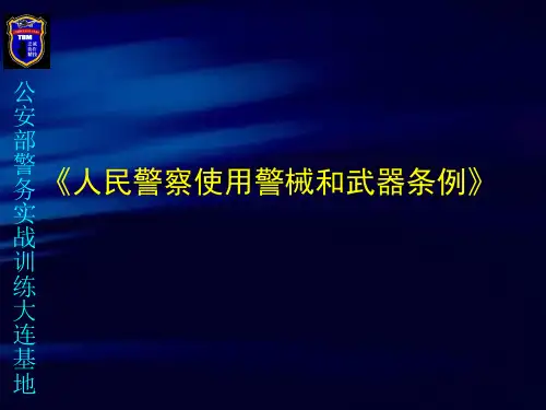 人民警察使用警械和武器条例(刘扬)35页PPT文档