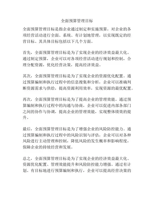 全面预算管理目标
