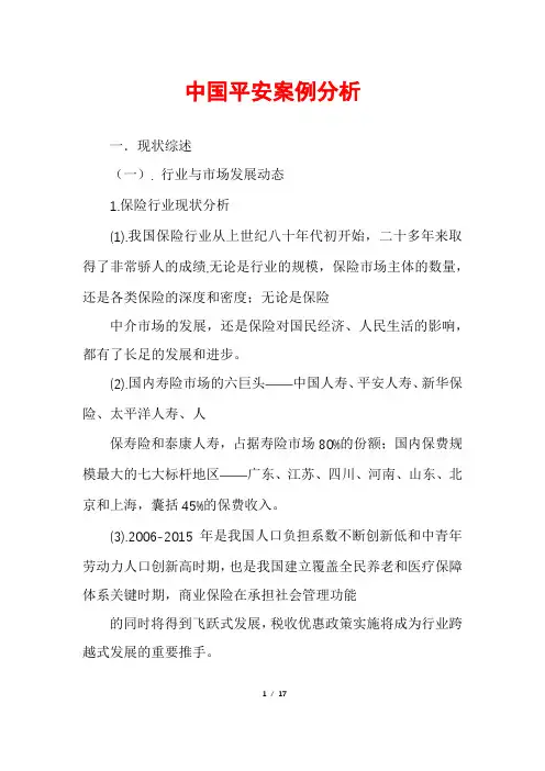 中国平安案例分析
