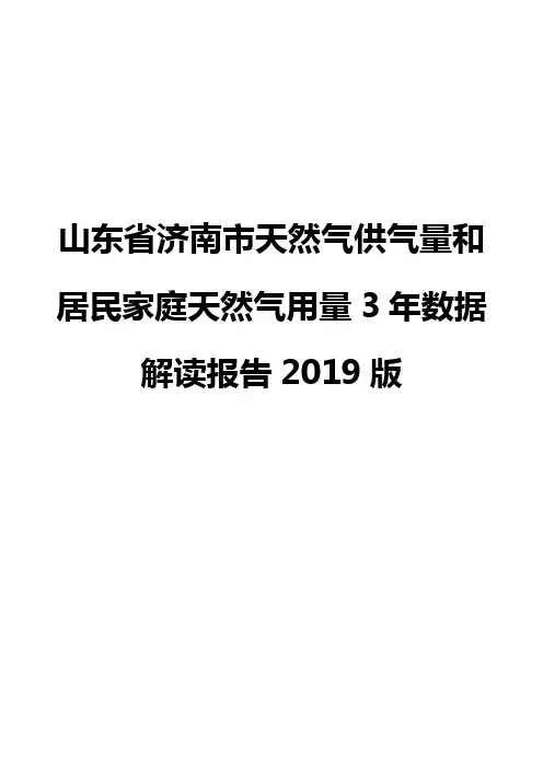 山东省济南市天然气供气量和居民家庭天然气用量3年数据解读报告2019版