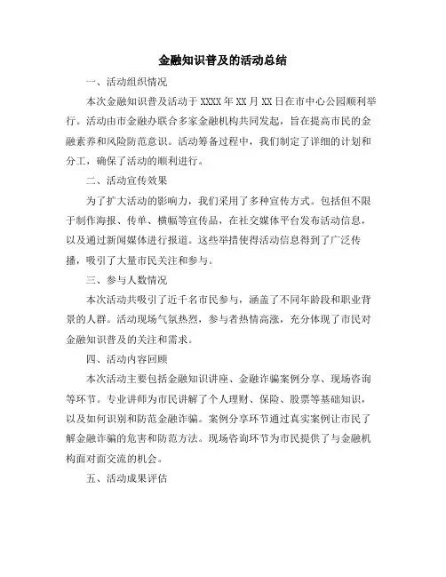 金融知识普及的活动总结