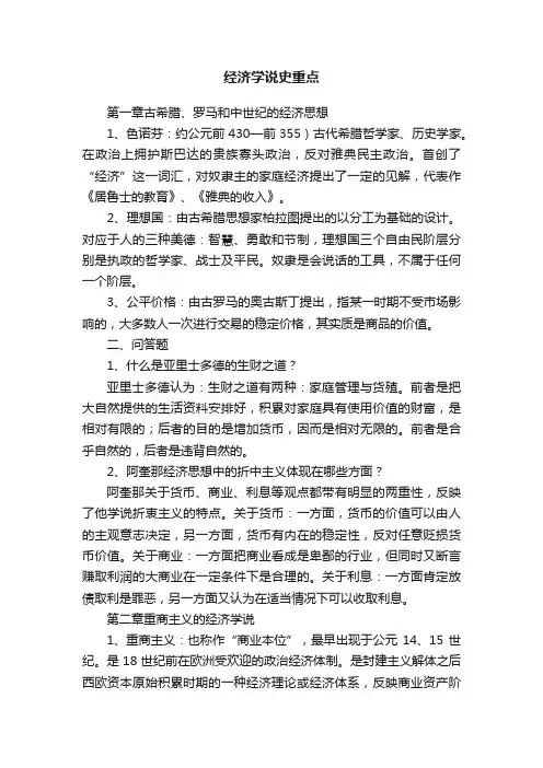 经济学说史重点
