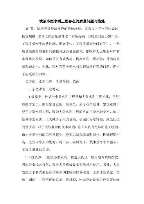 小型水利工程存在的质量问题与措施