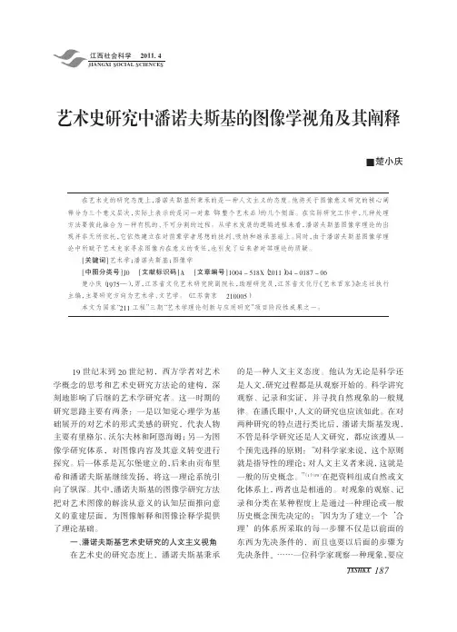 艺术史中潘诺夫斯基的图像学视角及其阐释