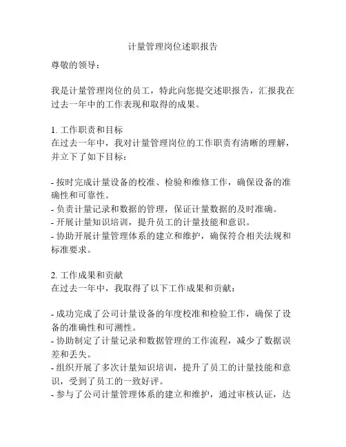 计量管理岗位述职报告