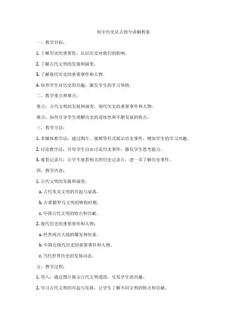 初中历史从古到今讲解教案