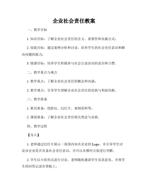 企业社会责任教案