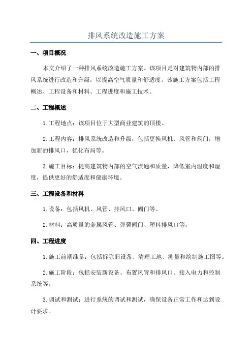 排风系统改造施工方案