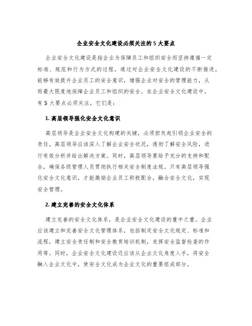 企业安全文化建设必须关注的5大要点