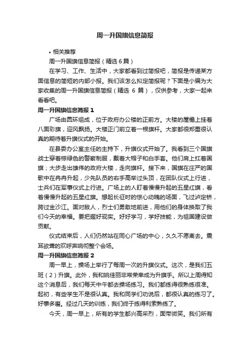 周一升国旗信息简报
