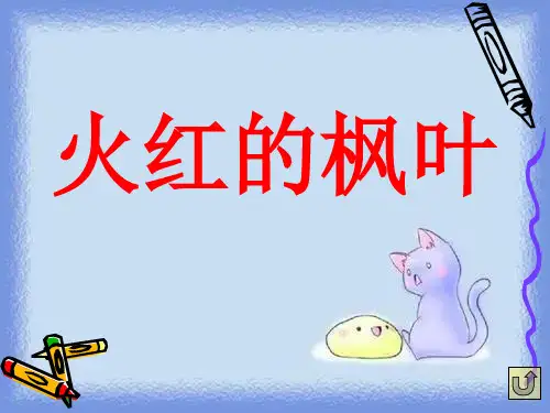 语文第三册《火红的枫叶》课件