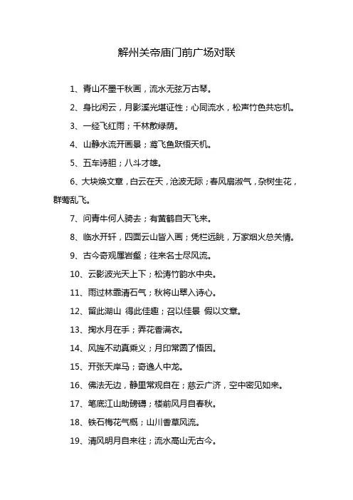 解州关帝庙门前广场对联