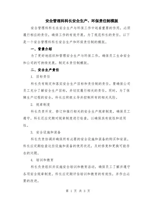 安全管理科科长安全生产、环保责任制模版
