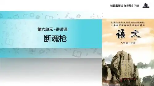 长春版九年级下册语文课件15 《断魂枪》 (共20张PPT)
