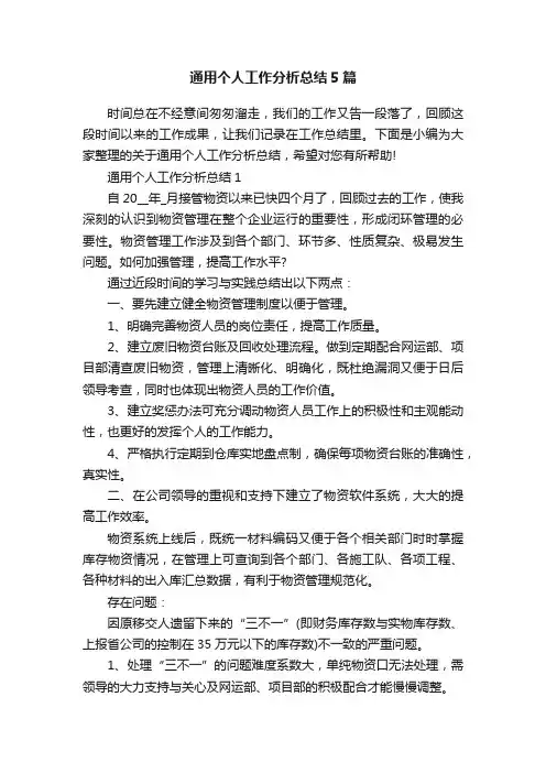 通用个人工作分析总结5篇