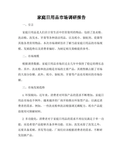 家庭日用品市场调研报告