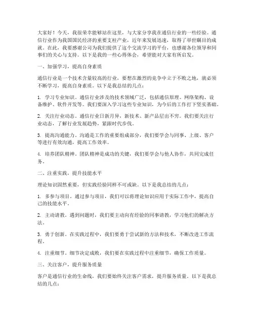 通信行业经验交流发言稿