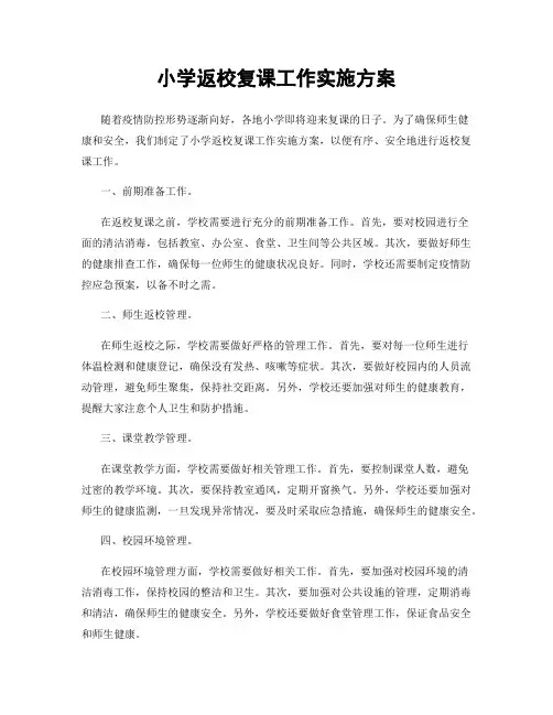 小学返校复课工作实施方案