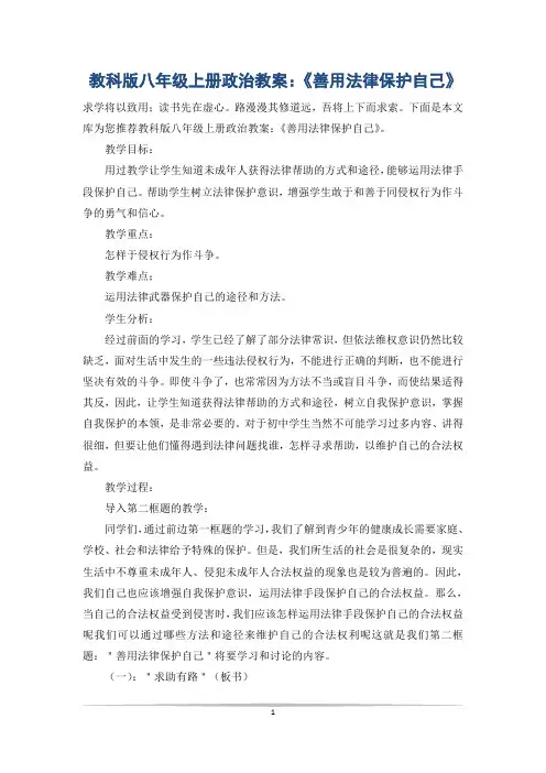 教科版八年级上册政治教案：《善用法律保护自己》