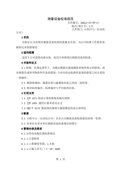 测量设备校准规范共78页文档
