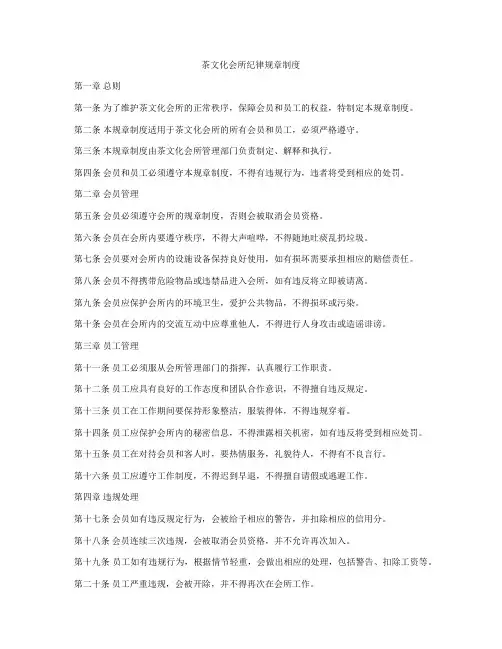 茶文化会所纪律规章制度