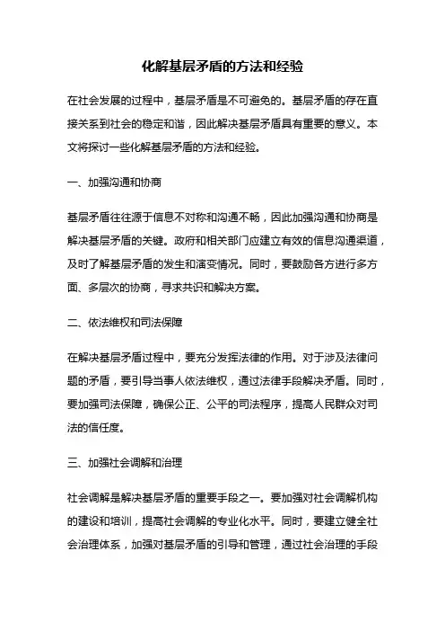 化解基层矛盾的方法和经验