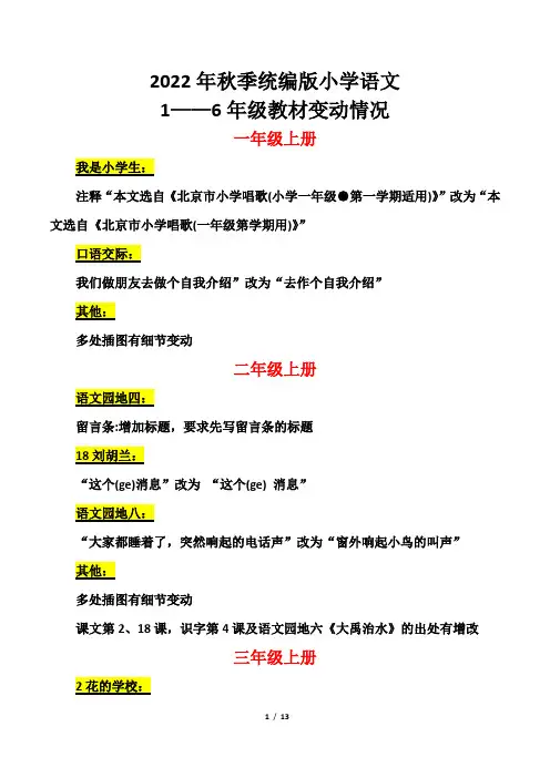 2022年秋季统编版小学语文1——6年级教材变动情况