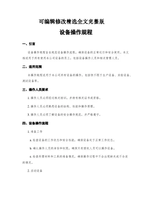设备操作规程精选全文完整版