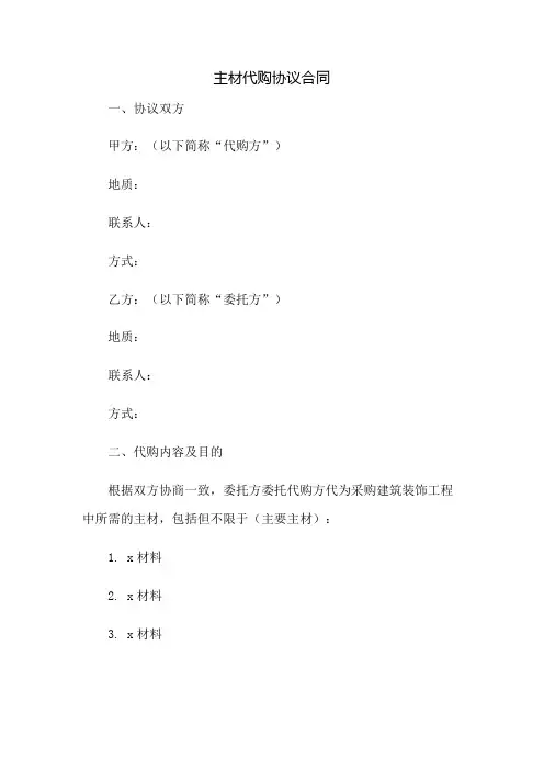 主材代购协议合同